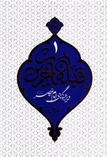 کتاب قبله آخرین - جلد 1
