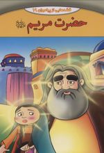 کتاب حضرت مریم