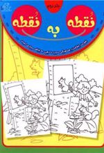 کتاب نقطه به نقطه 2