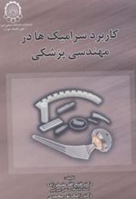 کتاب کاربرد سرامیک ها در مهندسی پزشکی