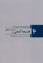 کتاب فلسفه ی آلمانی: از کانت تا هگل
