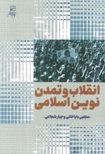 کتاب انقلاب و تمدن نوین اسلامی