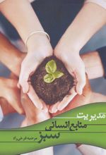 کتاب مدیریت منابع انسانی سبز