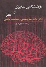 کتاب روان شناسی سایبری و مغز