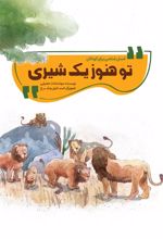 کتاب تو هنوز یک شیری
