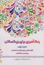 کتاب رنگ آمیزی برای بزگسالان (جلد1)