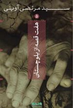 کتاب هفت قصه از بلوچستان