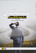 کتاب تصمیم‌گیری در شرایط عدم اطمینان