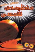 کتاب منظومه ی شمسی