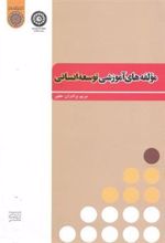 کتاب مولفه های آموزشی توسعه انسانی