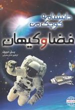 کتاب فضا و کیهان