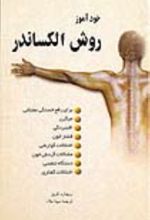 جلد کتاب خودآموز روش الکساندر