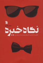 کتاب نگاه خیره