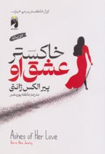 کتاب خاکستر عشق او