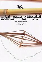 کتاب فرفره های سنتی ایران