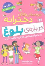 کتاب پرسش های دخترانه درباره ی بلوغ 1