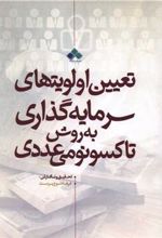 کتاب تعیین اولویتهای سرمایه گذاری به روش تاکسونومی عددی