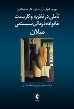کتاب تأملی در نظریه و کاربست خانواده درمانی سیستمی میلان
