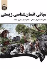 کتاب مبانی انسان شناسی زیستی