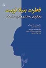 جلد کتاب فطرت بنیاد تربیت
