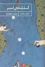 کتاب گذشته ی ابر