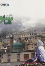کتاب نگاهی به ماسوله