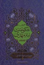 جلد کتاب تصویری از حکومت امام مهدی