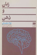 کتاب زبان و ذهن