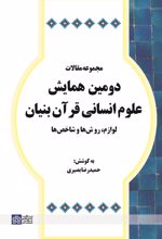 کتاب مجموعه مقالات دومین همایش علوم انسانی قرآن بنیان لوازم، روشها و شاخص