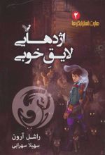 کتاب اژدهایی لایق خوبی