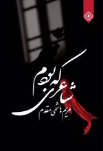 کتاب شاعری که بودم