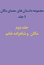جلد کتاب مجموعه داستان‌های معمای مگان (جلد دوم)