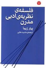 کتاب فلسفه نظریه ادبی مدرن