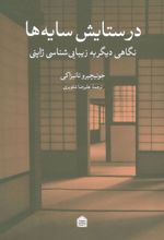 کتاب در ستایش سایه ها
