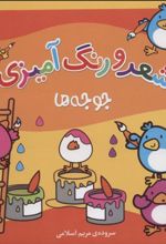 کتاب شعر و رنگ آمیزی (جوجه ها)
