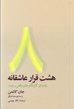 کتاب هشت قرار عاشقانه