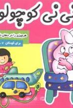 کتاب نی نی کوچولو 1
