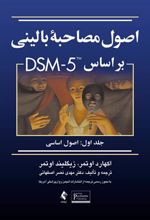 کتاب اصول مصاحبه بالینی براساس DSM-5 (جلد اول)