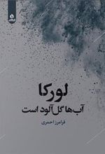 کتاب لورکا آب ها گل آلود است