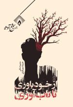 جلد کتاب از خودباوری تا تاب‌آوری