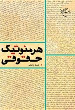کتاب هرمنوتیک حقوقی