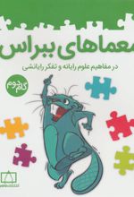 کتاب معماهای ببراس (گام دوم)