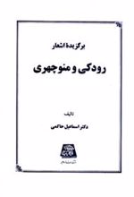 کتاب برگزیده اشعار رودکی و منوچهری