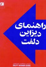 کتاب راهنمای دیزاین دلفت