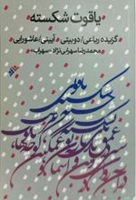 کتاب یاقوت شکسته