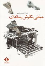 کتاب مبانی نگارش رسانه ای