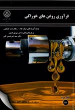 جلد کتاب فراوری روغن‌های خوراکی