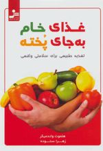 کتاب غذای خام به جای پخته