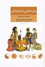 کتاب روان شناسی میان فرهنگی
