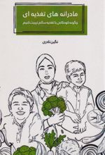 کتاب مادرانه‌های تغذیه‌ای